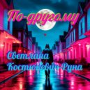 Светлана Костюкевич-Руна - По-другому ()