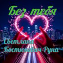 Светлана Костюкевич-Руна - Без тебя ()