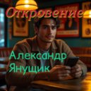 Александр Янущик - Откровение ()