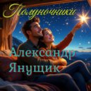 Александр Янущик - Полуночники ()