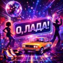 Фанк На Завтрак - О, Лада! ()