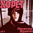 Хорет - Я сигарета из пачки ()