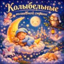 Хранитель снов - Лунный цветок (колыбельные для малышей)