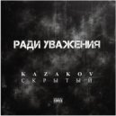 Kazakov & Скрытый - Ради уважения ()