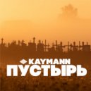 KAYMANN - Пустырь ()