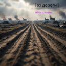 Edivanich - Эх дороги - Эйзен и Flat beat - Mr Oizo (Edivanich live record)