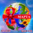 Богдан Шувалов - 8 марта ()