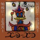 Pavel Gulov - ChocoRastaRollin (Original Mix)