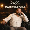 РиХа - Мужская дружба (Original Mix)