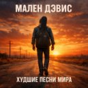 Мален Дэвис - Если сердце (Original Mix)