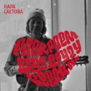 Нара Саетова - Дыши ()