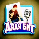 ДядяБит - Души не чаю ()