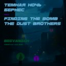 Бернес feat The dust brothers - Темная ночь -- Finding the bomb no pls!