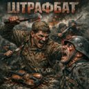 Олег Усов - Штрафбат ()