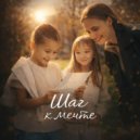 Екатерина Белицкая - Шаг к Мечте (minus)