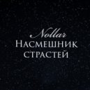 Nollar - Насмешник страстей (Original Mix)
