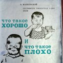 Маяковский + mr. Oizo - Что такое хорошо и что такое плохо Bobby cant dance
