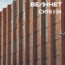 Велннет - Скажи ()