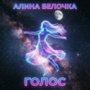Алина Белочка - Ближе ()