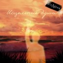 ОТКЛЮЧКА - Закат года ()