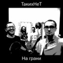 ТакихНеТ - На грани ()