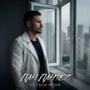 Пан Пантер - Не гаси меня ()