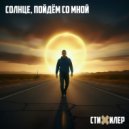 Стихилер - Солнце, пойдём со мной ()