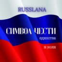 RUSSLANA - Стальная колыбель ()