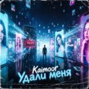 Kaimoor - Удали меня ()