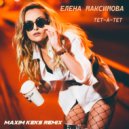 Елена Максимова - Тет-а-тет