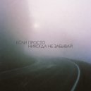 Если просто - Никогда не забывай ()