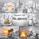 Проект 365 - На двоих