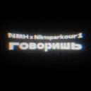 not me huh & Niktoparkour1 - Говоришь (Censored Version)
