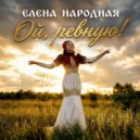 Елена Народная - Ой, ревуню! ()