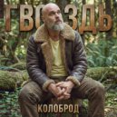 Колоброд - Гвоздь ()
