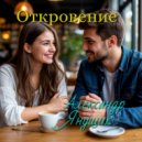 Александр Янущик - Зачем слова