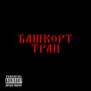 DJ sfx - Башкорт трап ()