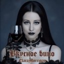ElaraMorrigan - Вкусное вино (Original Mix)