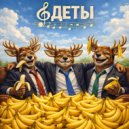 оДЕТЫ - Чужой 050 (Original Mix)