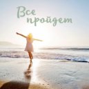 Николай Горьковец - Все пройдет (cover)