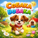Детский Вестник - Собачка ()