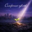 Симфония чувств - Фото в пыли ()