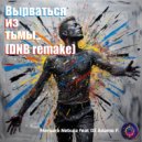 Morsara Nebula & DJ Adamo F. - Вырваться из тьмы.. (DNB remake)