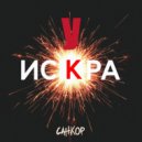СанКор - Искра ()