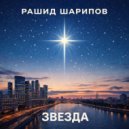 Рашид Шарипов - Звезда ()