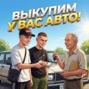 Gogins - Выкупим у вас авто! ()