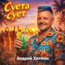 Андрей Хитман - Суета - сует