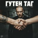 MrLoveis - Гутен Таг ()