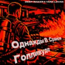 Deep-Maker & Vera Lovan - Однажды В Сраном Голливуде ()