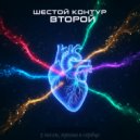 Шестой Контур - Провод под током ()